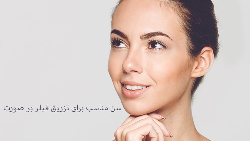 سن مناسب برای تزریق فیلر بر صورت چه سنی می باشد؟ سن مناسب برای تزریق فیلر بر صورت چه سنی می باشد؟